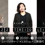 博多俊輔(Pf)×武田尚仁(Tp)×石坂眞(Ba) JAZZ TRIO LIVE