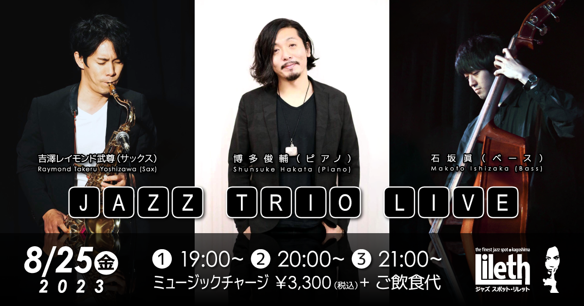 博多俊輔(Pf)×吉澤レイモンド武尊(Sax)×石坂眞(Ba) JAZZ TRIO LIVE