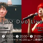 黒松錬太郎(Pf) ＆ EMILY(Vo) JAZZ DUO LIVE