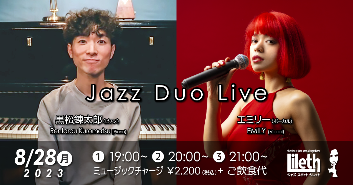 黒松錬太郎(Pf) ＆ EMILY(Vo) JAZZ DUO LIVE