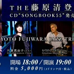 THE KIYOTO FUJIWARA JAZZ TRIO LIVE