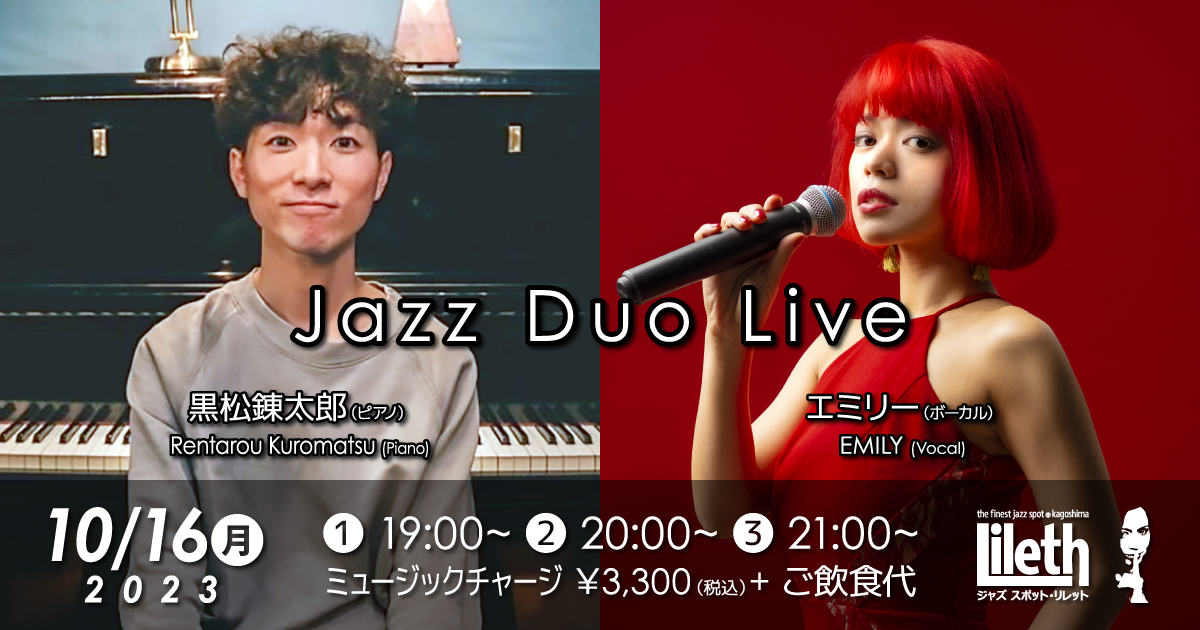 黒松錬太郎(Pf) ＆ EMILY(Vo) JAZZ DUO LIVE