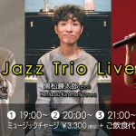 黒松錬太郎(Pf)×武田尚人(Tp)×EMILY(Vo) Jazz Trio Live