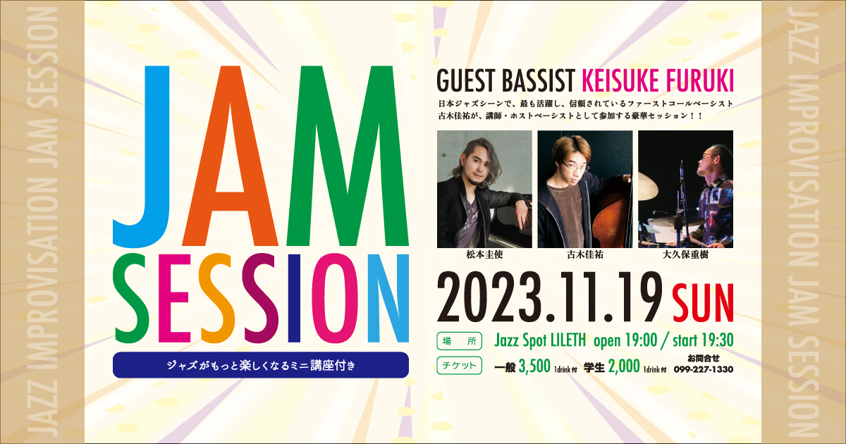 JAM SESSION「ジャズがもっと楽しくなるミニ講座付き」