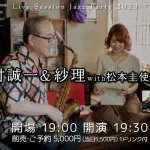 中村誠一(Sax)＆紗理(Vo) with 松本圭使トリオ ライブ