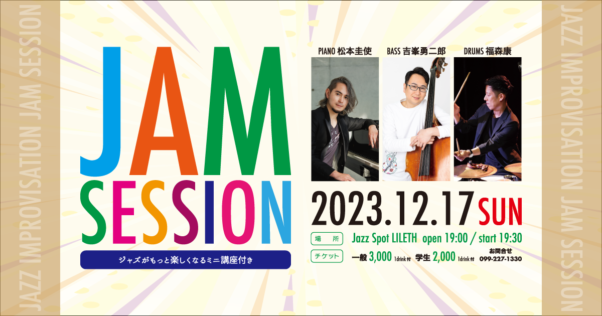 JAM SESSION「ジャズがもっと楽しくなるミニ講座付き」