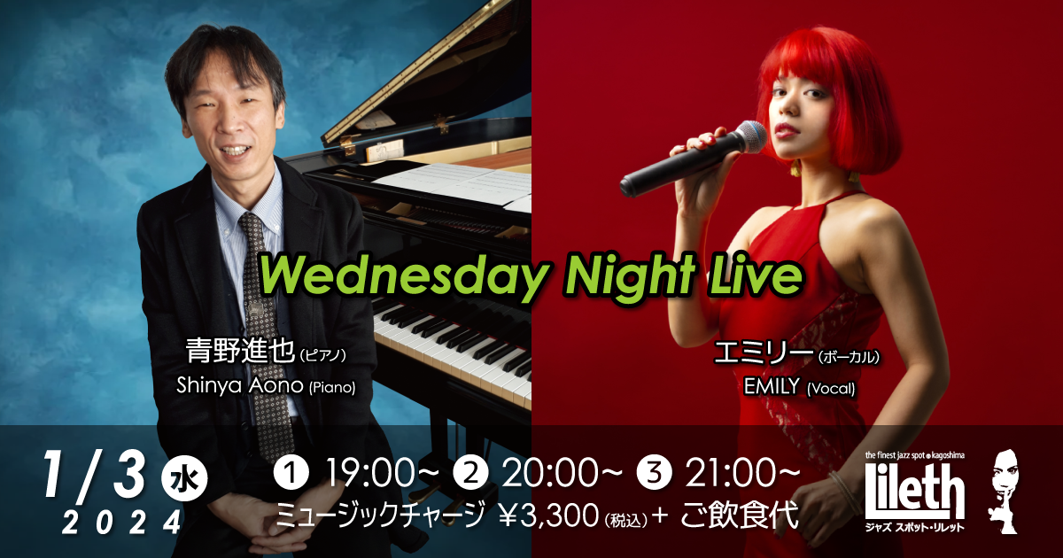 青野進也(Pf)×エミリー(Vo) Wednesday Night Live