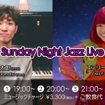 黒松錬太郎(Pf)×エミリー(Vo) Sunday Night Jazz Live