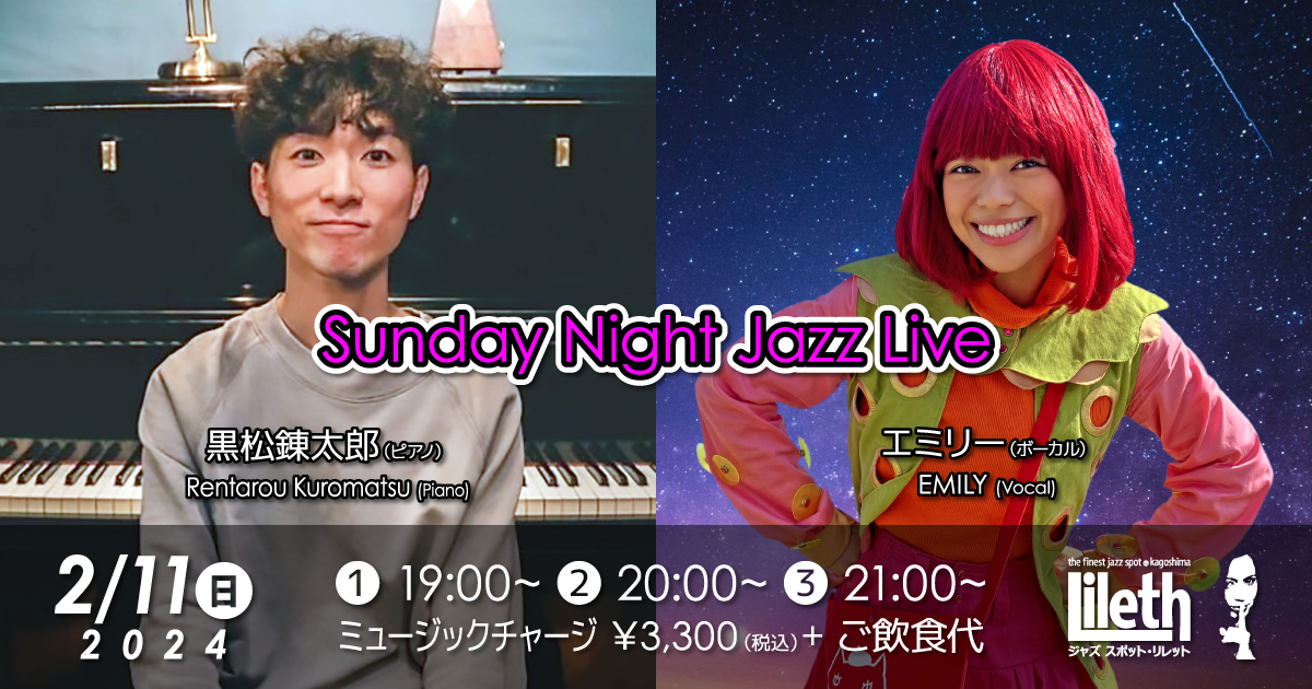 黒松錬太郎(Pf)×エミリー(Vo) Sunday Night Jazz Live