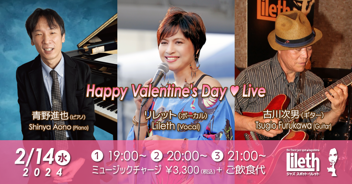 青野進也(Pf)×リレット(Vo)×古川次男(Gt) Happy Valentine’s Day Live