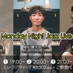 黒松錬太郎(Pf)×武田尚仁(Tp)×松屋裕介(Ba) Monday Night Jazz Live