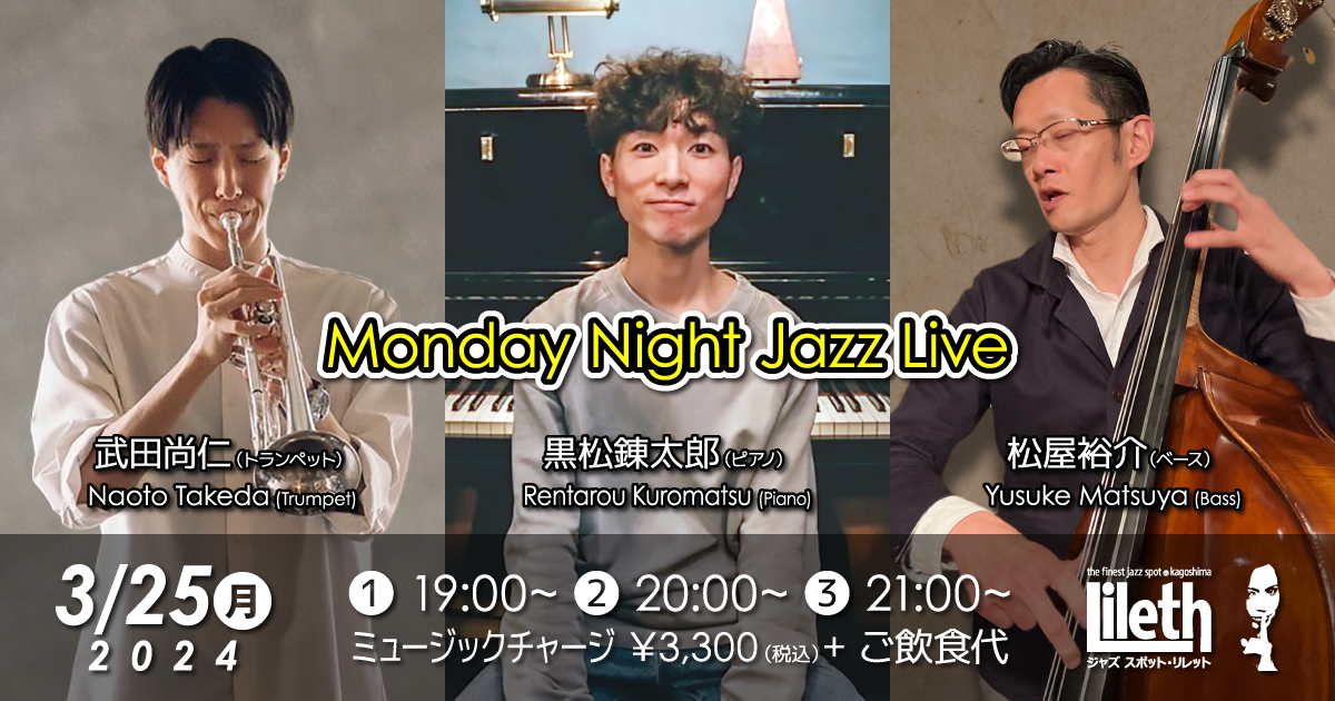 黒松錬太郎(Pf)×武田尚仁(Tp)×松屋裕介(Ba) Monday Night Jazz Live