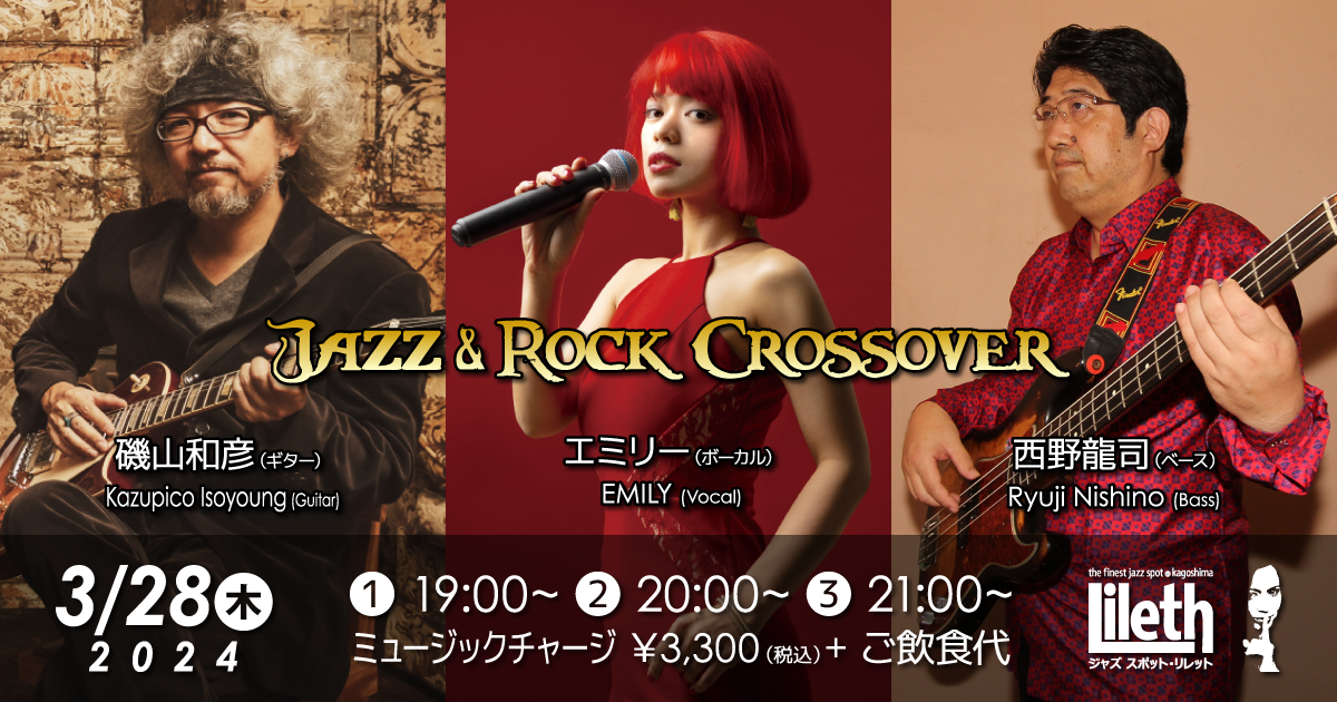 西野龍司(Ba)×エミリー(Vo)×磯山和彦(Gt) Jazz & Rock Crossover