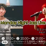 黒松錬太郎(Pf)×エミリー(Vo) Monday Night Jazz Live