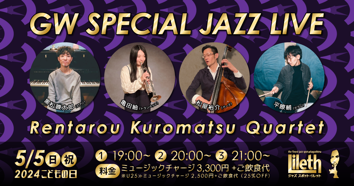 黒松錬太郎(Pf)カルテット on こどもの日 SPECIAL JAZZ LIVE 2024