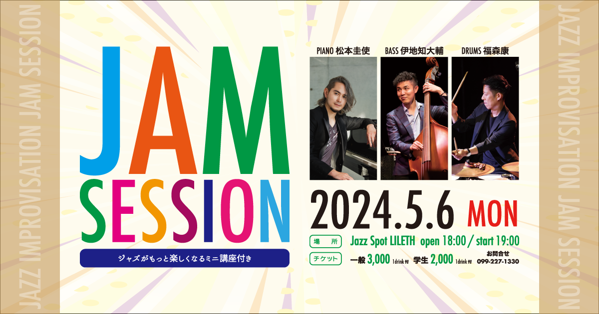 「ジャズがもっと楽しくなるミニ講座」付き JAZZ IMPROVISATION JAM SESSION