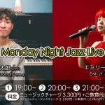 黒松錬太郎(Pf)×エミリー(Vo) Monday Night Jazz Live