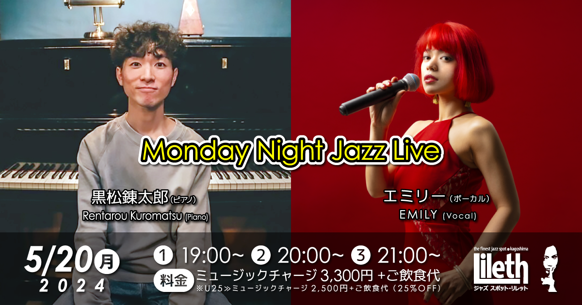 黒松錬太郎(Pf)×エミリー(Vo) Monday Night Jazz Live