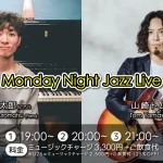 黒松錬太郎(Pf)×山崎トム(Gt) Monday Night Jazz Live