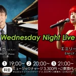 青野進也(Pf)×エミリー(Vo) Wednesday Night Live