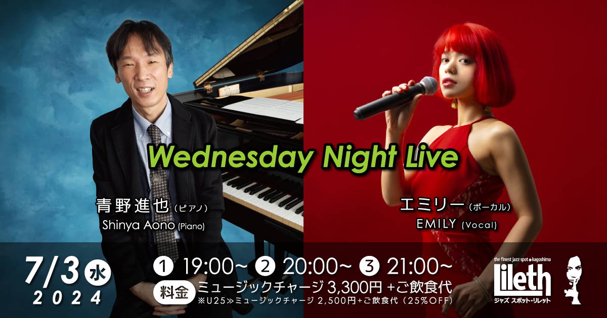 青野進也(Pf)×エミリー(Vo) Wednesday Night Live