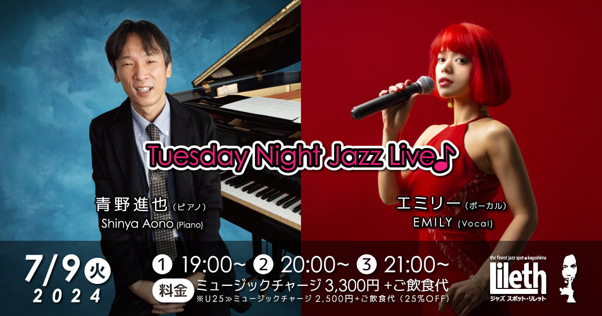 青野進也(Pf)×エミリー(Vo) on Tuesday Night Live