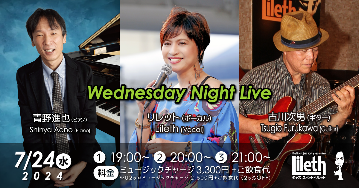 青野進也(Pf)×リレット(Vo)×古川次男(Gt) Wednesday Night Live