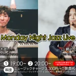 黒松錬太郎(Pf)×山崎トム(Gt) Monday Night Jazz Live