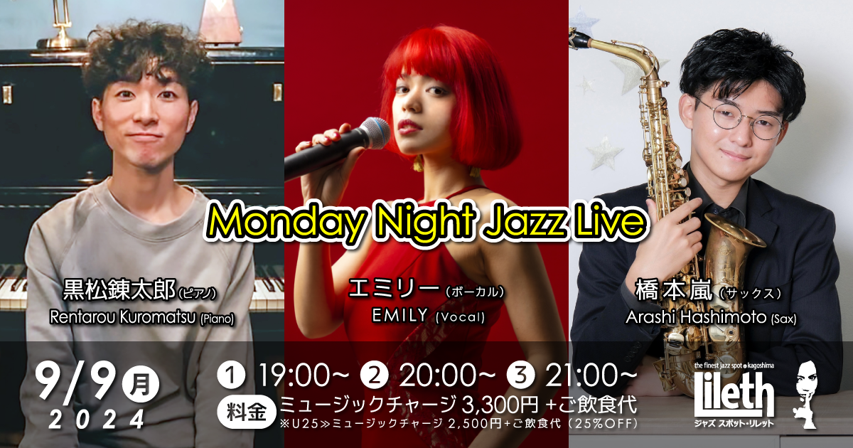 黒松錬太郎(Pf)×エミリー(Vo)×橋本嵐(Sax) Monday Night Jazz Live