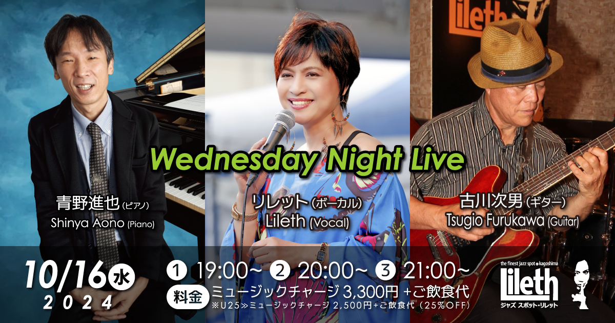 青野進也(Pf)×リレット(Vo)×古川次男(Gt) Wednesday Night Live