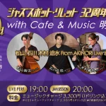 ジャズ・スポット・リレット32周年記念企画 with Cafe & Music 明日の地図 - 松山 石川 木村 迫水 From AKINORI Live & Jam Session