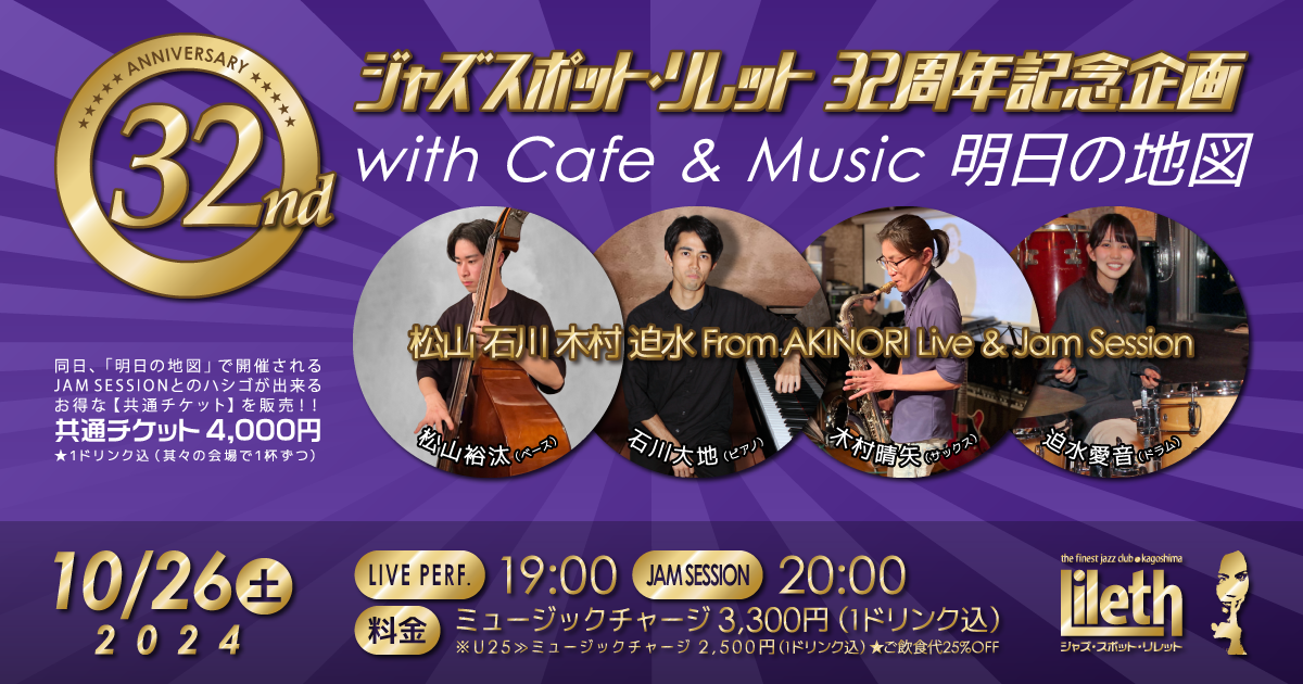 ジャズ・スポット・リレット32周年記念企画 with Cafe & Music 明日の地図 - 松山 石川 木村 迫水 From AKINORI Live & Jam Session