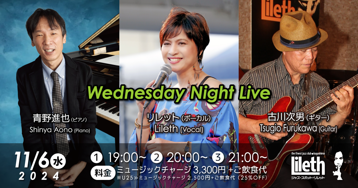 青野進也(Pf)×リレット(Vo)×古川次男(Gt) Wednesday Night Live