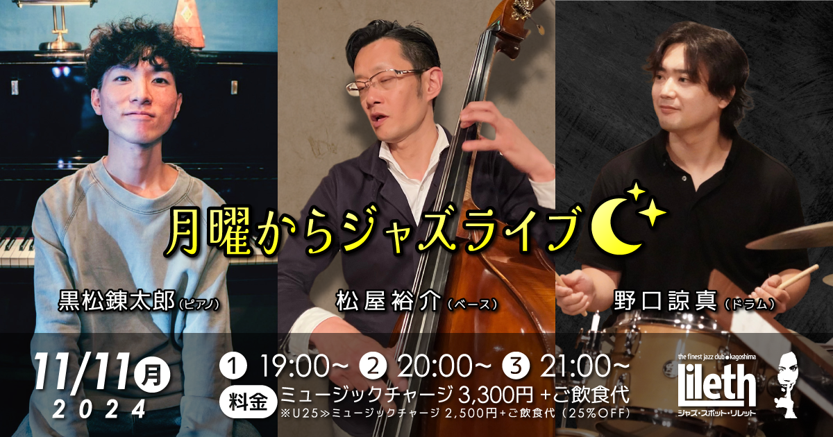 黒松錬太郎(Pf)×松屋裕介(Ba)×野口諒真(Ds) ☆ 月曜からジャズライブ