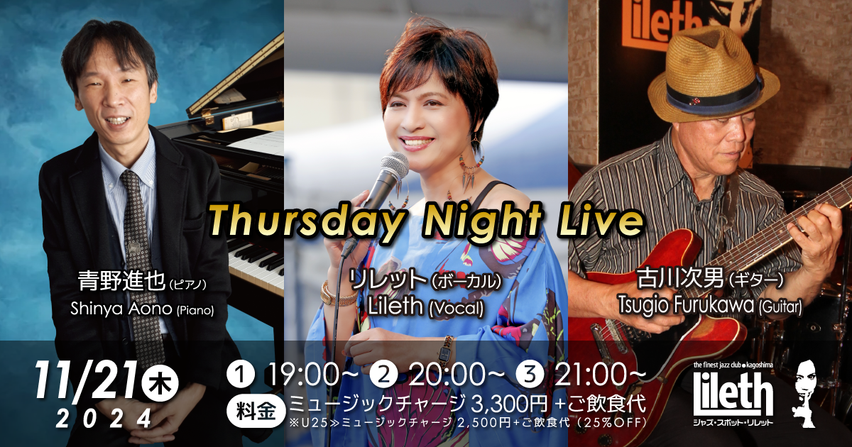 青野進也(Pf)×リレット(Vo)×古川次男(Gt) Thursday Night Live