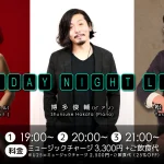 博多俊輔(Pf)×松屋裕介(Ba)×エミリー(Vo) on Friday Night Live