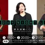 博多俊輔(Pf)×松屋裕介(Ba)×エミリー(Vo) on Friday Night Live