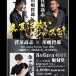 菅原高志(Ds)×川嶋哲郎(Sax) Duo Album Release Tour 2023