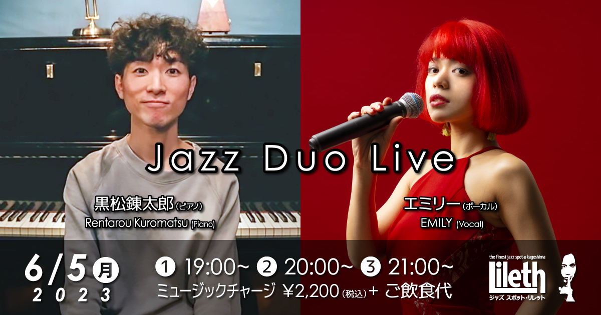 黒松錬太郎(Pf) ＆ EMILY(Vo) JAZZ DUO LIVE