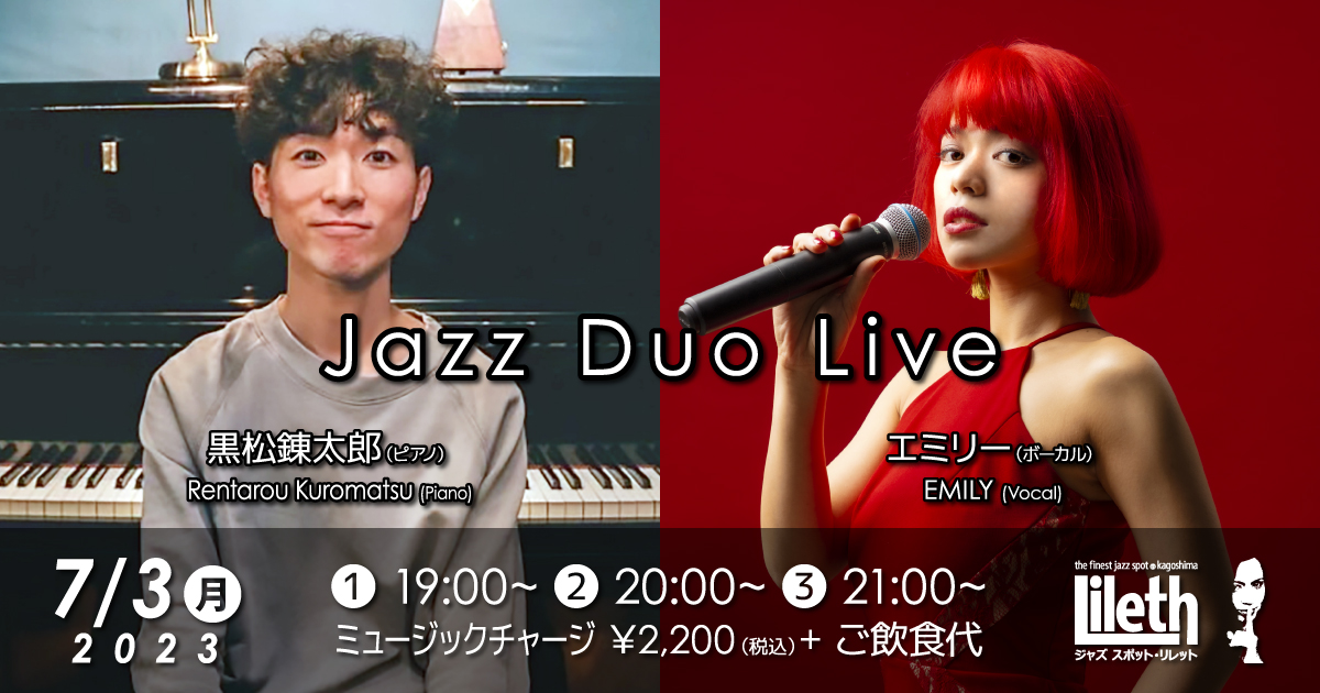 黒松錬太郎(Pf) ＆ EMILY(Vo) JAZZ DUO LIVE