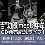 三好“3吉”功郎 meets 中牟礼貞則 CD発売記念ライブ