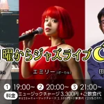 黒松錬太郎(Pf)×エミリー(Vo)×田中貴純(Ba) ★ 月曜からジャズライブ