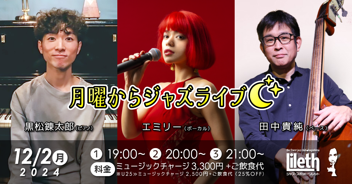 黒松錬太郎(Pf)×エミリー(Vo)×田中貴純(Ba) ★ 月曜からジャズライブ