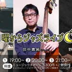 黒松錬太郎(Pf)×田中貴純(Ba)×野口諒真(Ds) ★ 月曜からジャズライブ