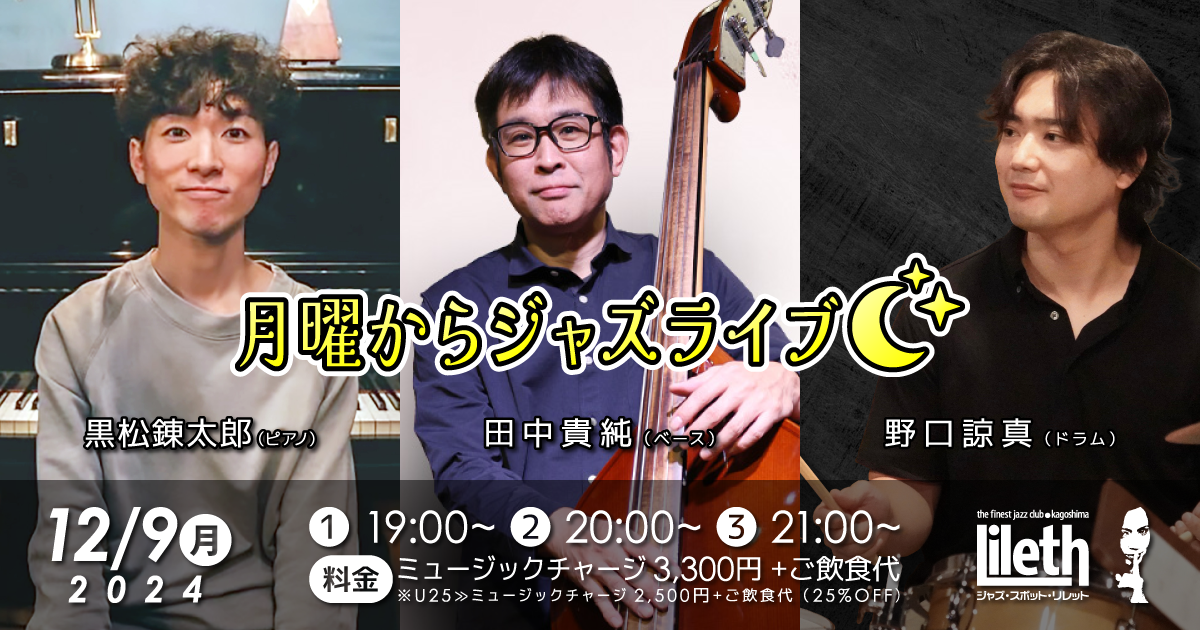 黒松錬太郎(Pf)×田中貴純(Ba)×野口諒真(Ds) ★ 月曜からジャズライブ