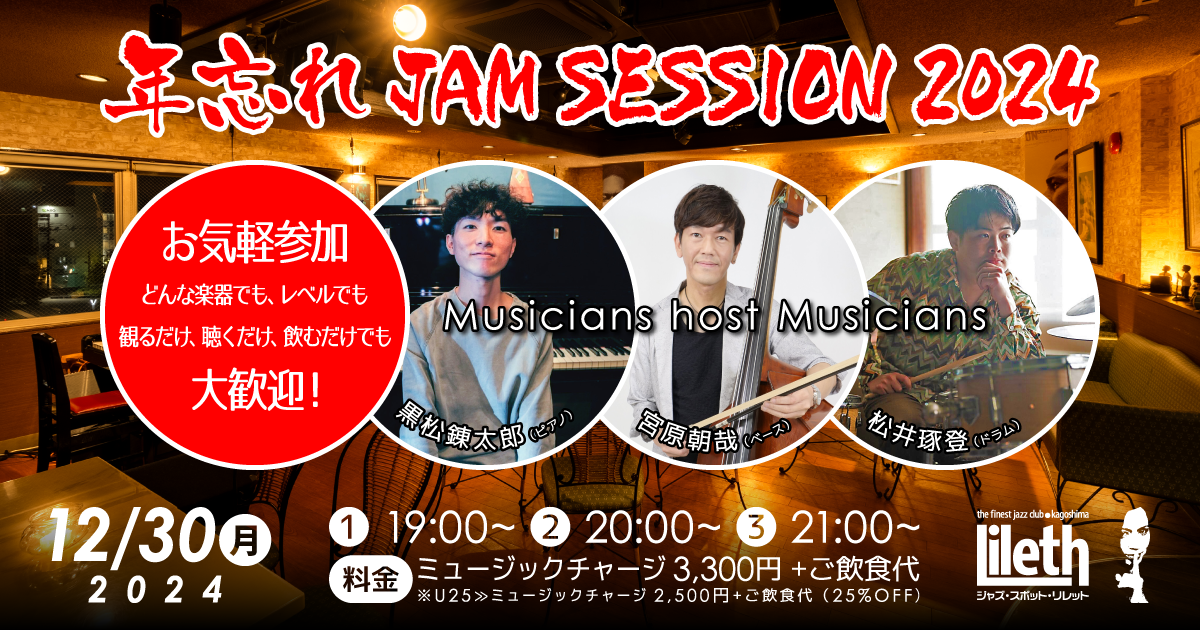 年忘れ JAM SESSION 2024 ★彡