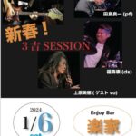 新春！3吉SESSION