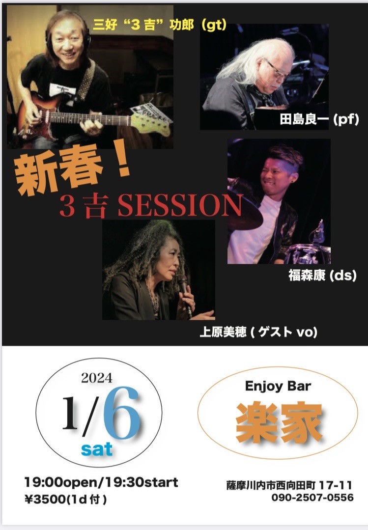 新春！3吉SESSION