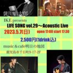 IKEBATA企画 LIFE SONG VOL.29～ Acoustic Live