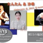 たんたん(Vo) & 沙希(Vo) chanson & jazz & more